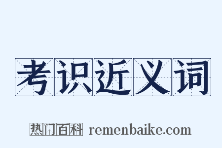 考识近义词是什么意思的图片